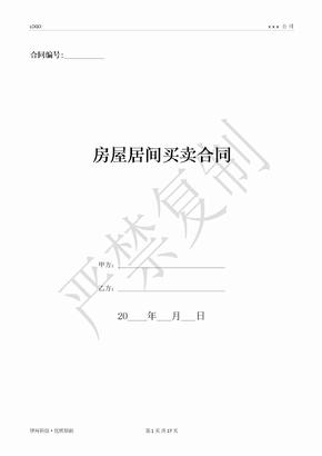 房屋居间买卖合同-(优质文档)