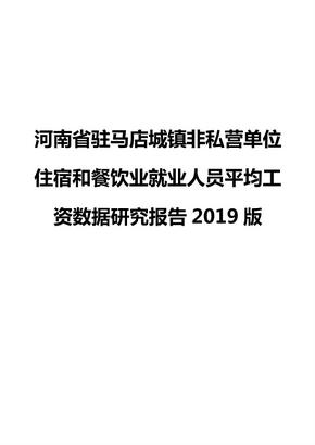 河南省驻马店城镇非私营单位住宿和餐饮业就业人员平均工资数据研究报告2019版