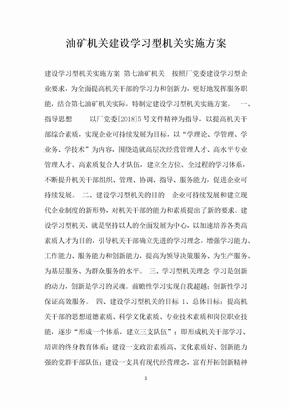 油矿机关建设学习型机关实施方案