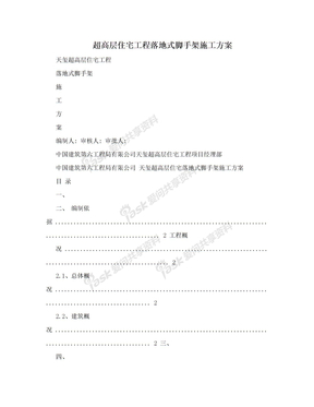 超高层住宅工程落地式脚手架施工方案