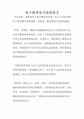 电子技术实习总结范文