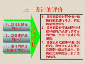 第三章 设计的过程、原则及评价（第三节  设计的评价）