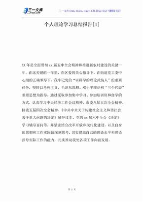 个人理论学习总结报告[1]