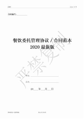 餐饮委托管理协议／合同范本2020最新版-(优质文档)