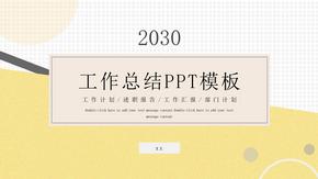 2030部门计划工作总结PPT模板