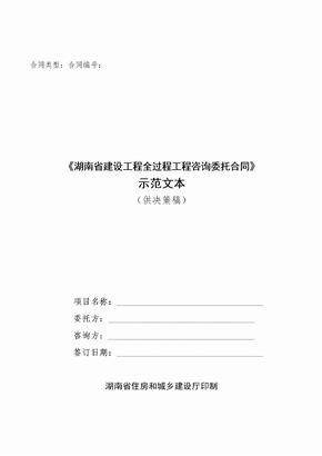 湖南省全过程工程咨询合同范本