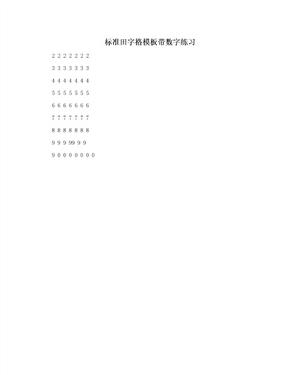 标准田字格模板带数字练习