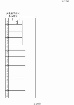 安徽省转学申请表