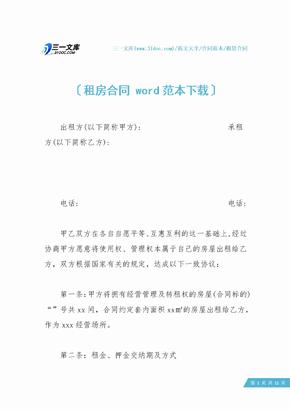 租房合同 word范本下载