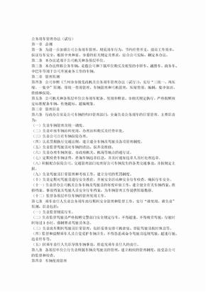 公务用车管理办法