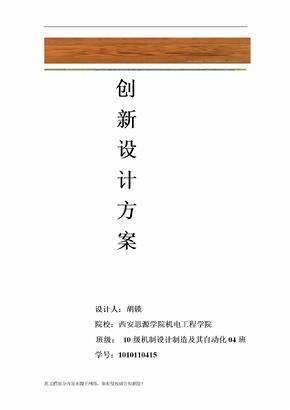 创新设计方案