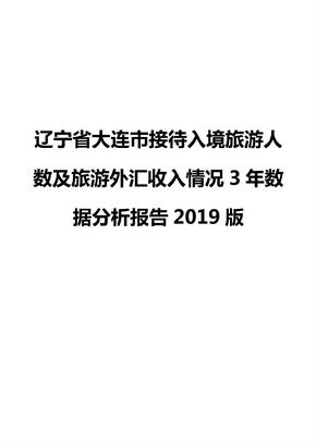 辽宁省大连市接待入境旅游人数及旅游外汇收入情况3年数据分析报告2019版