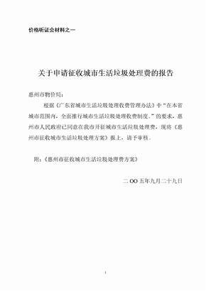 关于征收垃圾处理费的申请报告