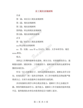 员工现实表现材料