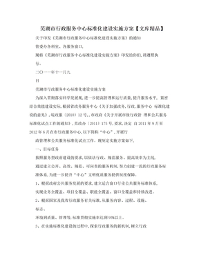 芜湖市行政服务中心标准化建设实施方案【文库精品】