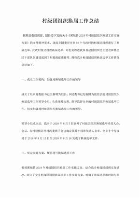 村级团组织换届工作总结