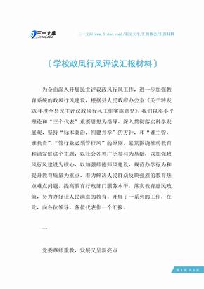 学校政风行风评议汇报材料