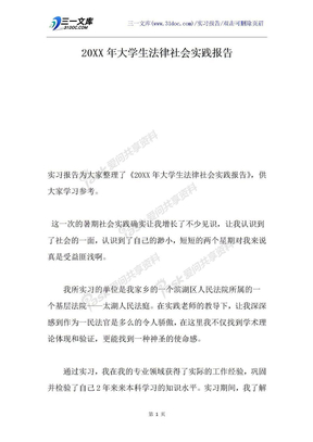 20XX年大学生法律社会实践报告