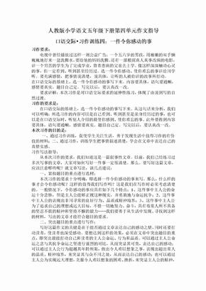 人教版小学语文五年级下册第四单元作文指导