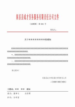 闻喜县成才劳务服务有限责任公司红头文件样本通知发文模板