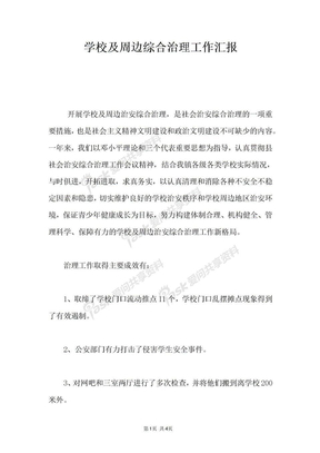 学校及周边综合治理工作汇报