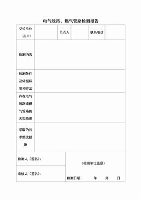 电气燃气线路管路检测报告