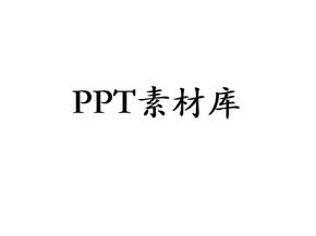 PPT图片素材