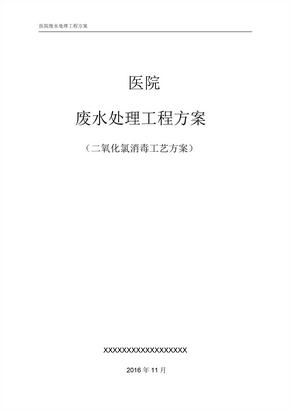 某医院医疗废水处理方案