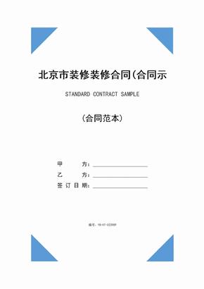 北京市装修装修合同(合同示范文本)