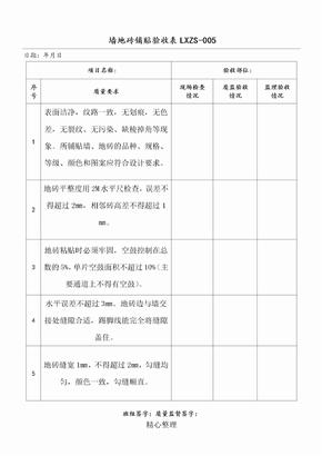 墙面地面瓷砖验收表格模板