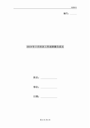 2019年7月社区工作述职报告范文