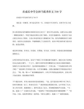 在成长中学会担当优秀作文700字