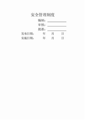 电力工程公司安全管理制度