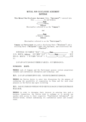 中英文保密协议范本 (3)