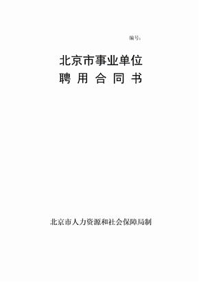 北京事业单位聘用合同书北京人力资源和社会保障局