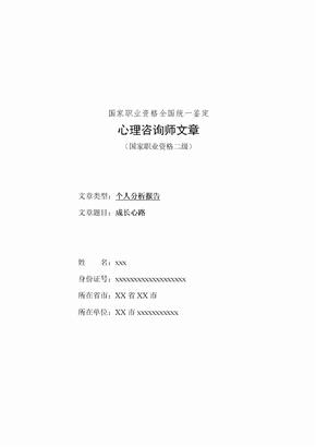 二级心理咨询师论文之个人成长分析报告-参考