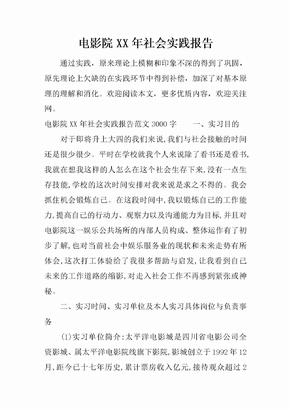 电影院XX年社会实践报告[范本]
