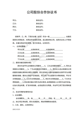 公司股份合作协议