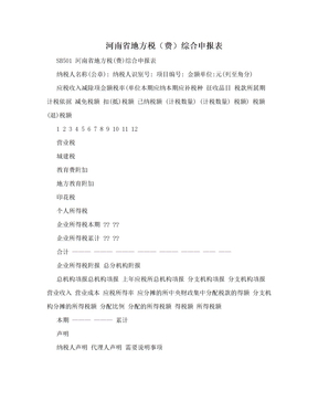 河南省地方税（费）综合申报表