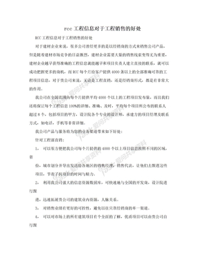 rcc工程信息对于工程销售的好处