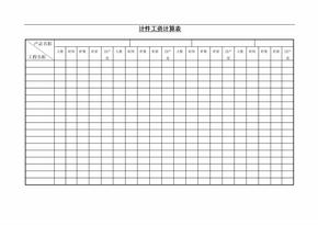 【精】计件工资计算表