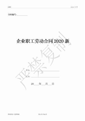 企业职工劳动合同2020新-(优质文档)