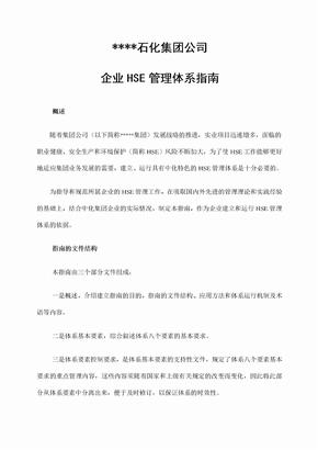 石化公司集团企业hse管理体系指南