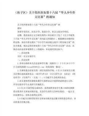 （坊子区）关于组织参加第十六届“华人少年作文比赛”的通知