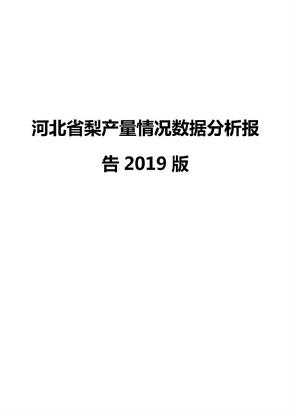 河北省梨产量情况数据分析报告2019版