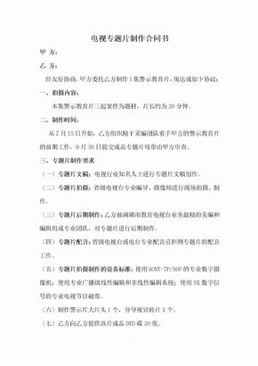 电视专题片制作合同书