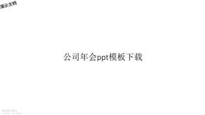 公司年会ppt模板下载