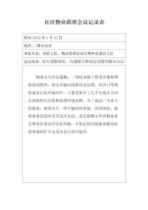 社区物业联席会议记录表