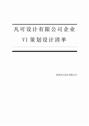 公司企业VI策划设计方案