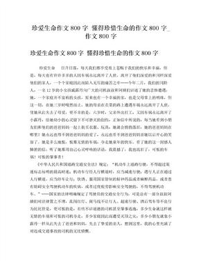 珍爱生命作文800字懂得珍惜生命的作文800字_作文800字